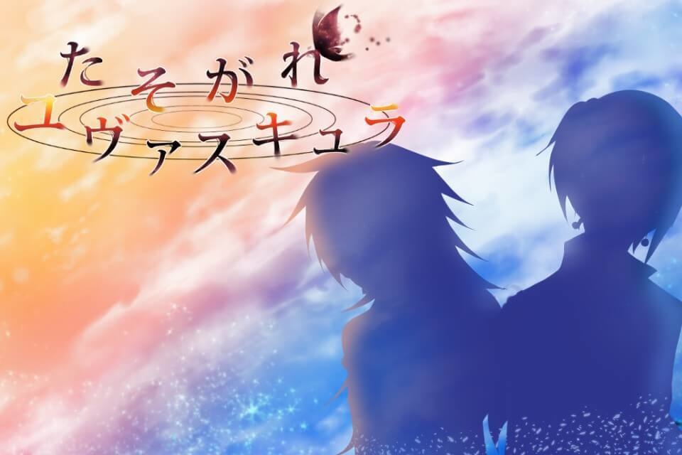 【追加シナリオ】たそがれユヴァスキュラaddition【PCゲーム】
