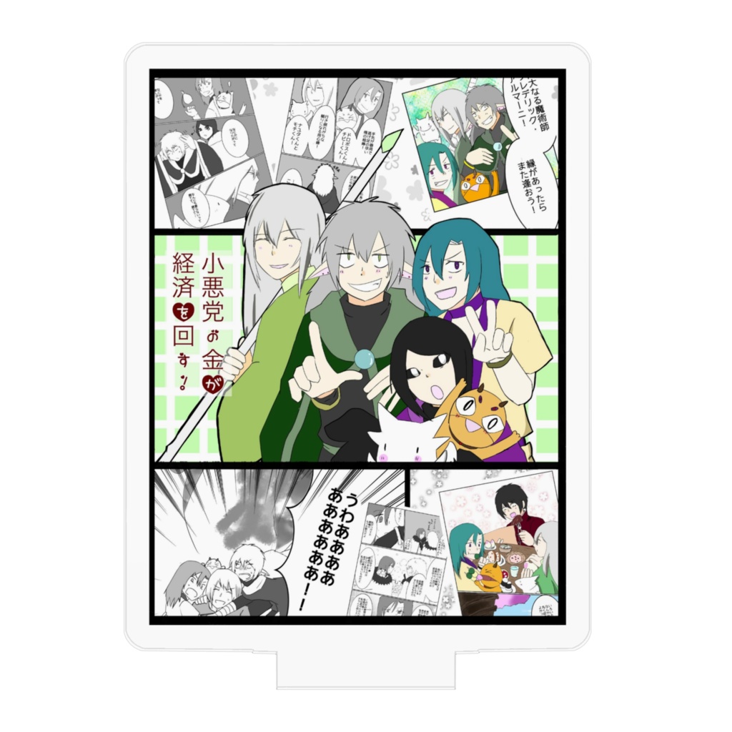 小悪党の金が経済を回す!アクリル スタンド