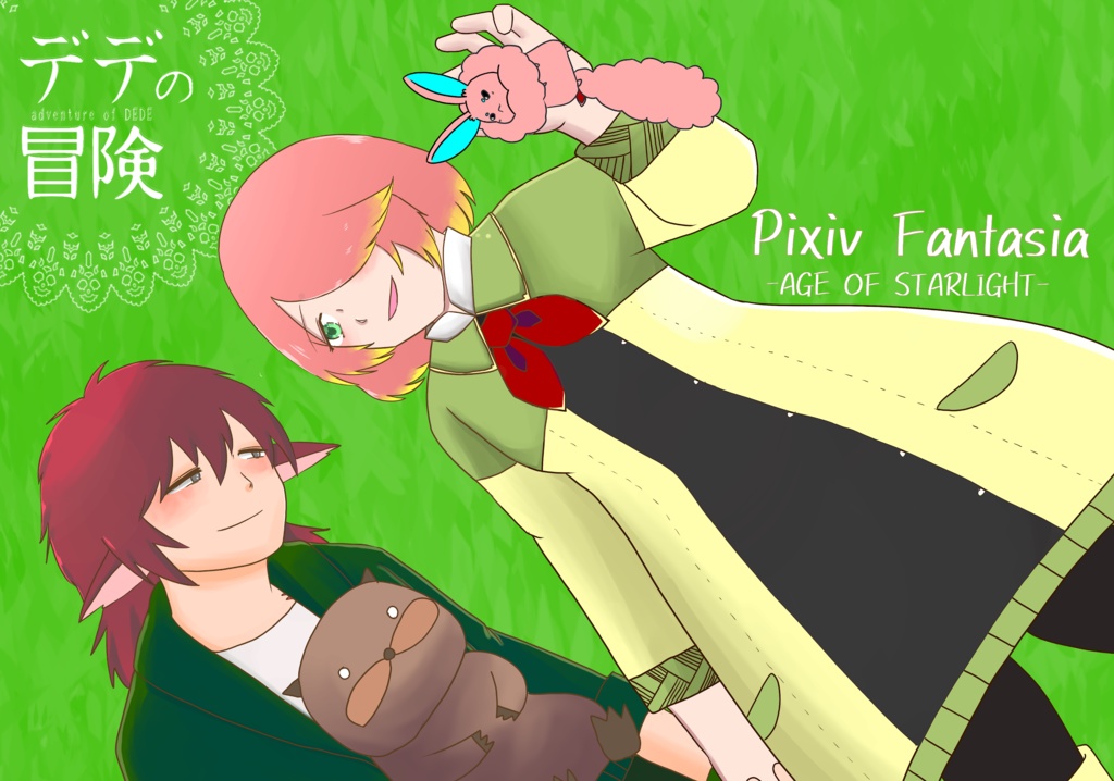 デデの冒険（ダウンロード版）