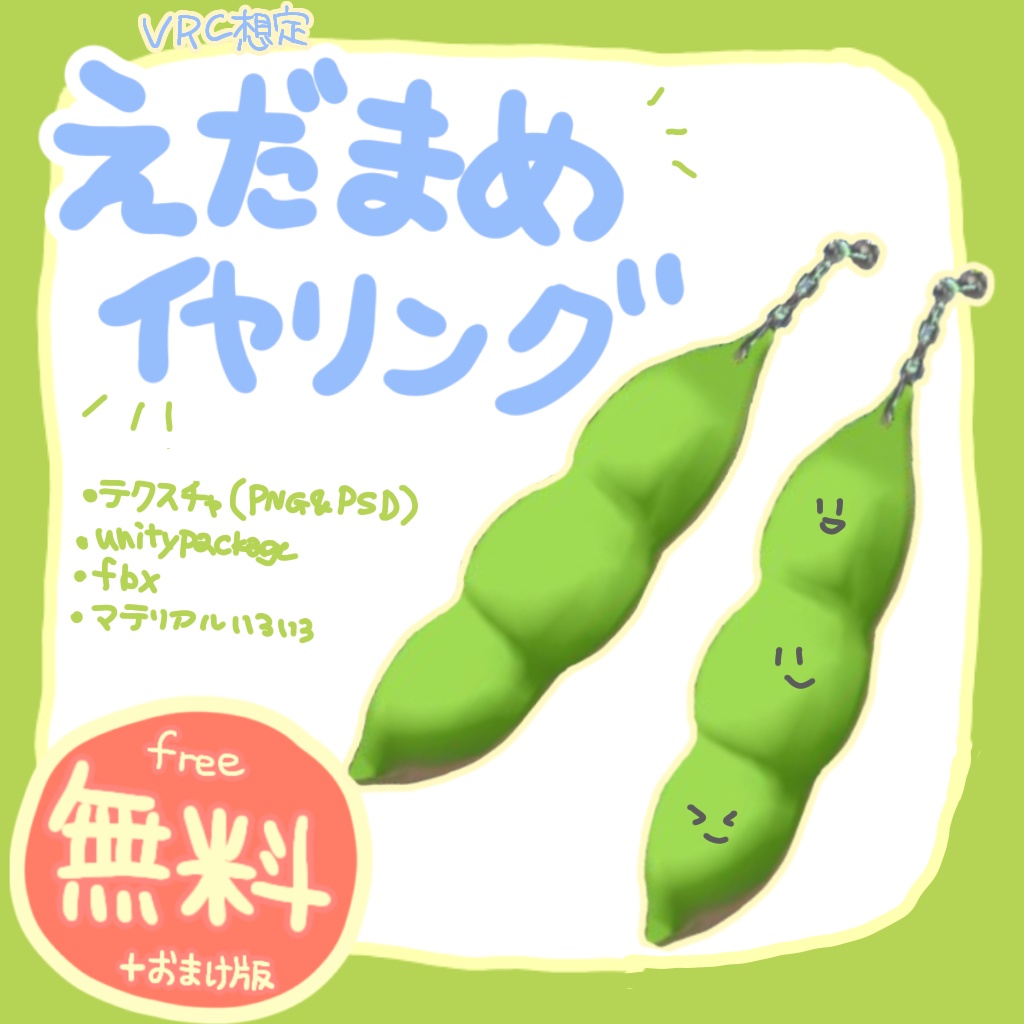 【無料】えだまめイヤリング【VRChat想定】