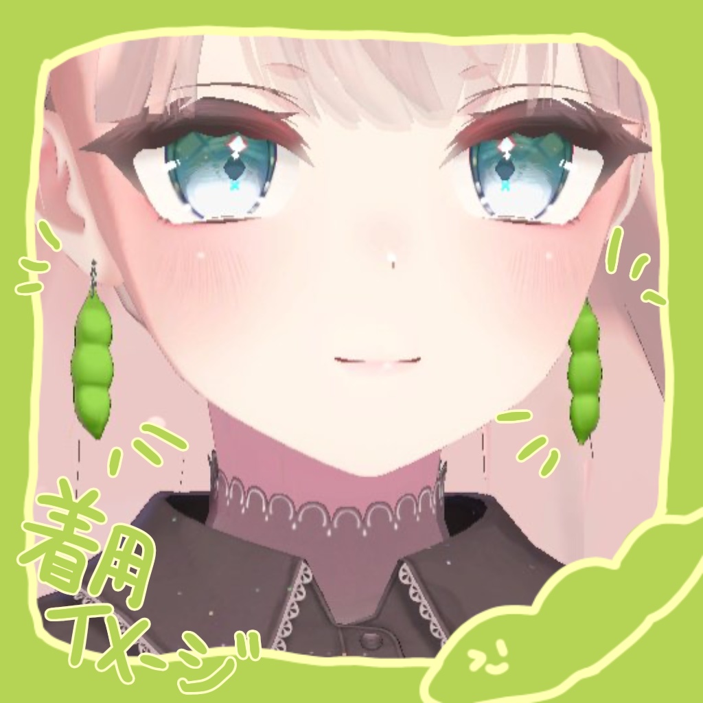 【無料】えだまめイヤリング【VRChat想定】
