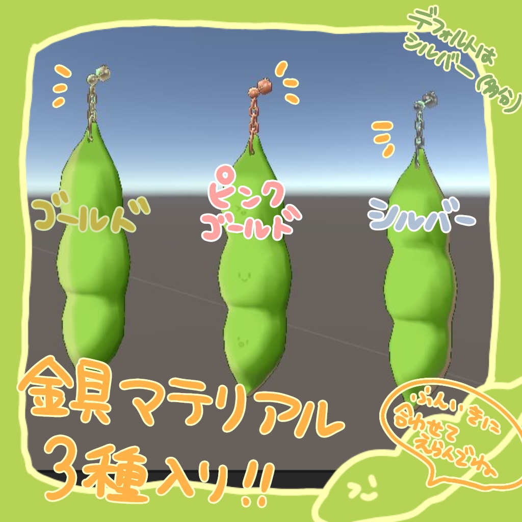 【無料】えだまめイヤリング【VRChat想定】