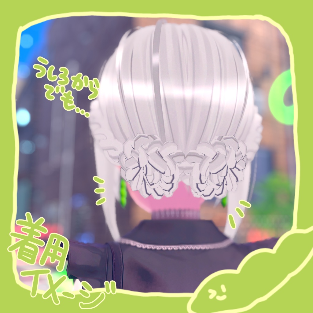 【無料】えだまめイヤリング【VRChat想定】