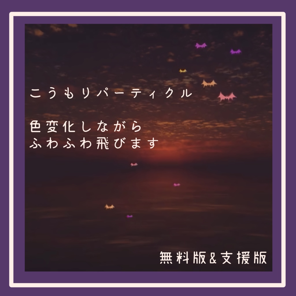 【無料】ハロウィンパーティクル【VRChat想定】