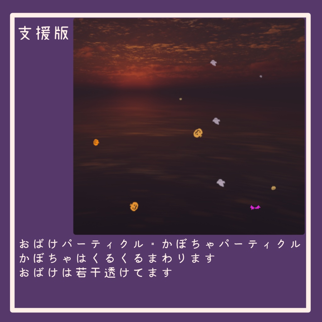 【無料】ハロウィンパーティクル【VRChat想定】