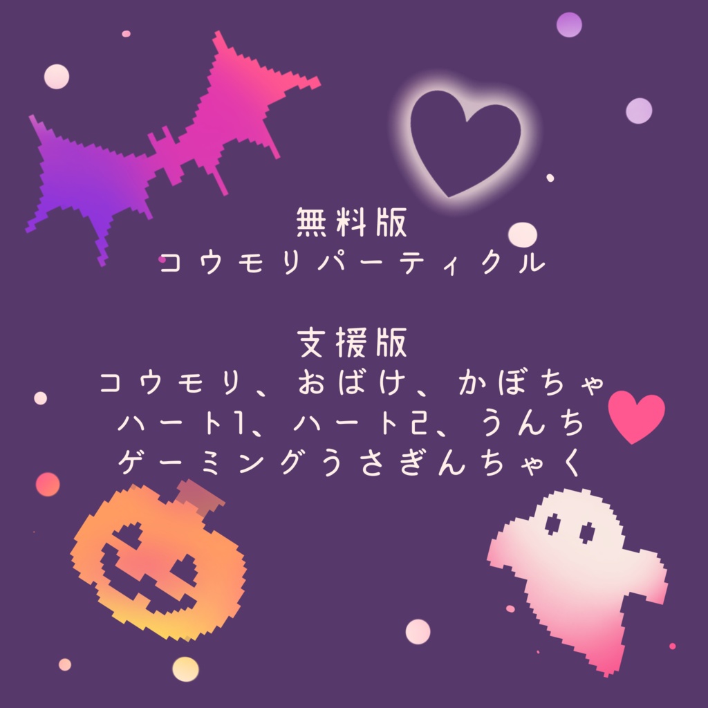 【無料】ハロウィンパーティクル【VRChat想定】