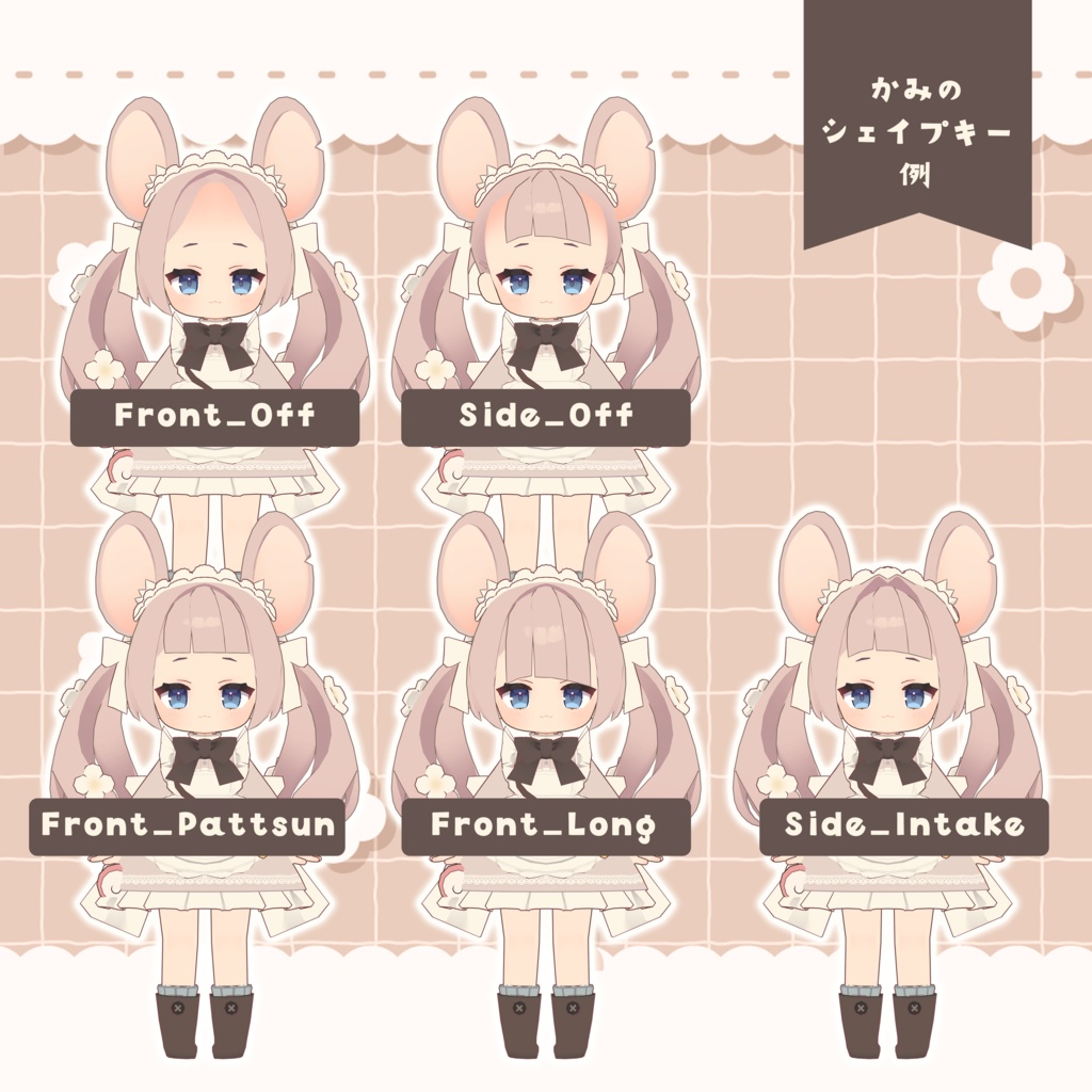 🌟半額セール🌟【ねずみのくるみ専用】🧀+Blend Shape (追加シェイプキー110個)🍼【VRChat想定】