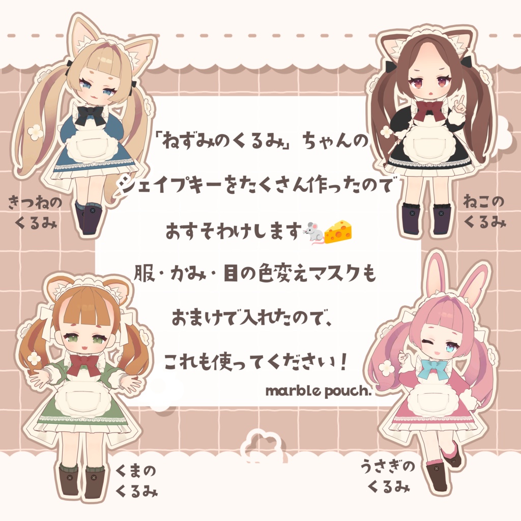 🌟半額セール🌟【ねずみのくるみ専用】🧀+Blend Shape (追加シェイプキー110個)🍼【VRChat想定】