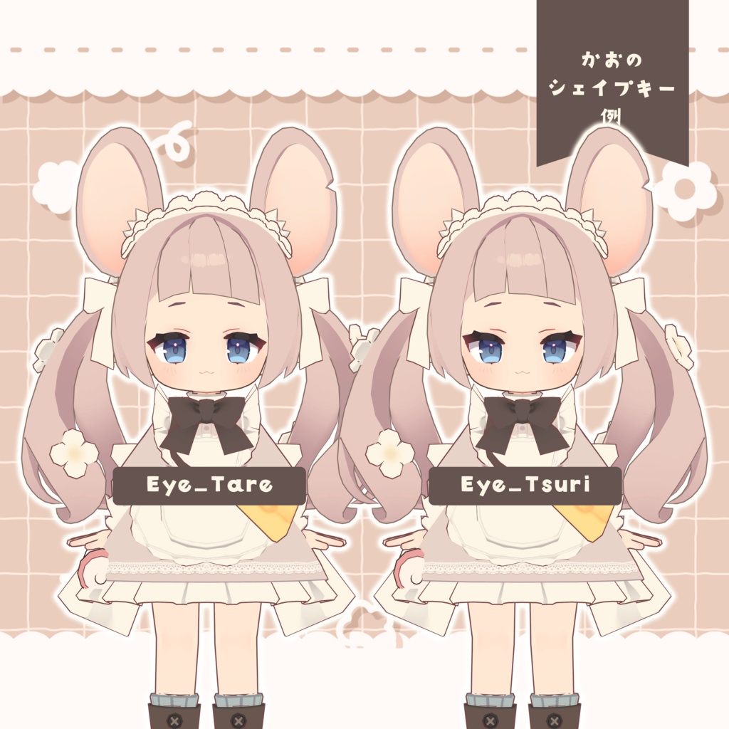 🌟半額セール🌟【ねずみのくるみ専用】🧀+Blend Shape (追加シェイプキー110個)🍼【VRChat想定】