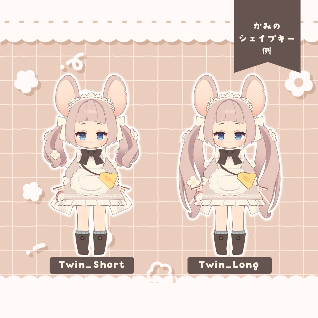 🌟半額セール🌟【ねずみのくるみ専用】🧀+Blend Shape (追加シェイプキー110個)🍼【VRChat想定】