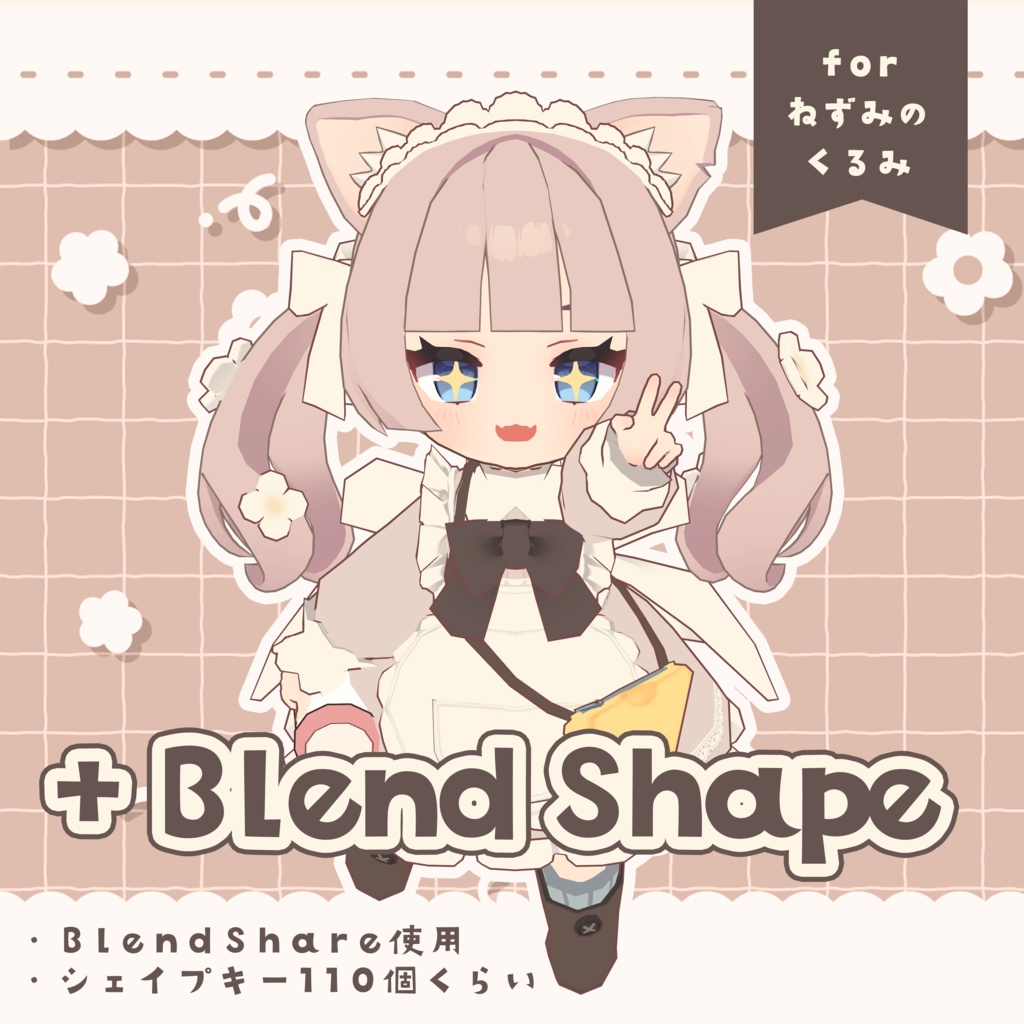 【ねずみのくるみ専用】🧀+Blend Shape (追加シェイプキー110個)🍼【VRChat想定】