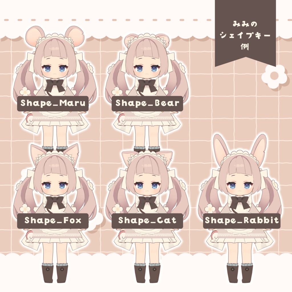 🌟半額セール🌟【ねずみのくるみ専用】🧀+Blend Shape (追加シェイプキー110個)🍼【VRChat想定】