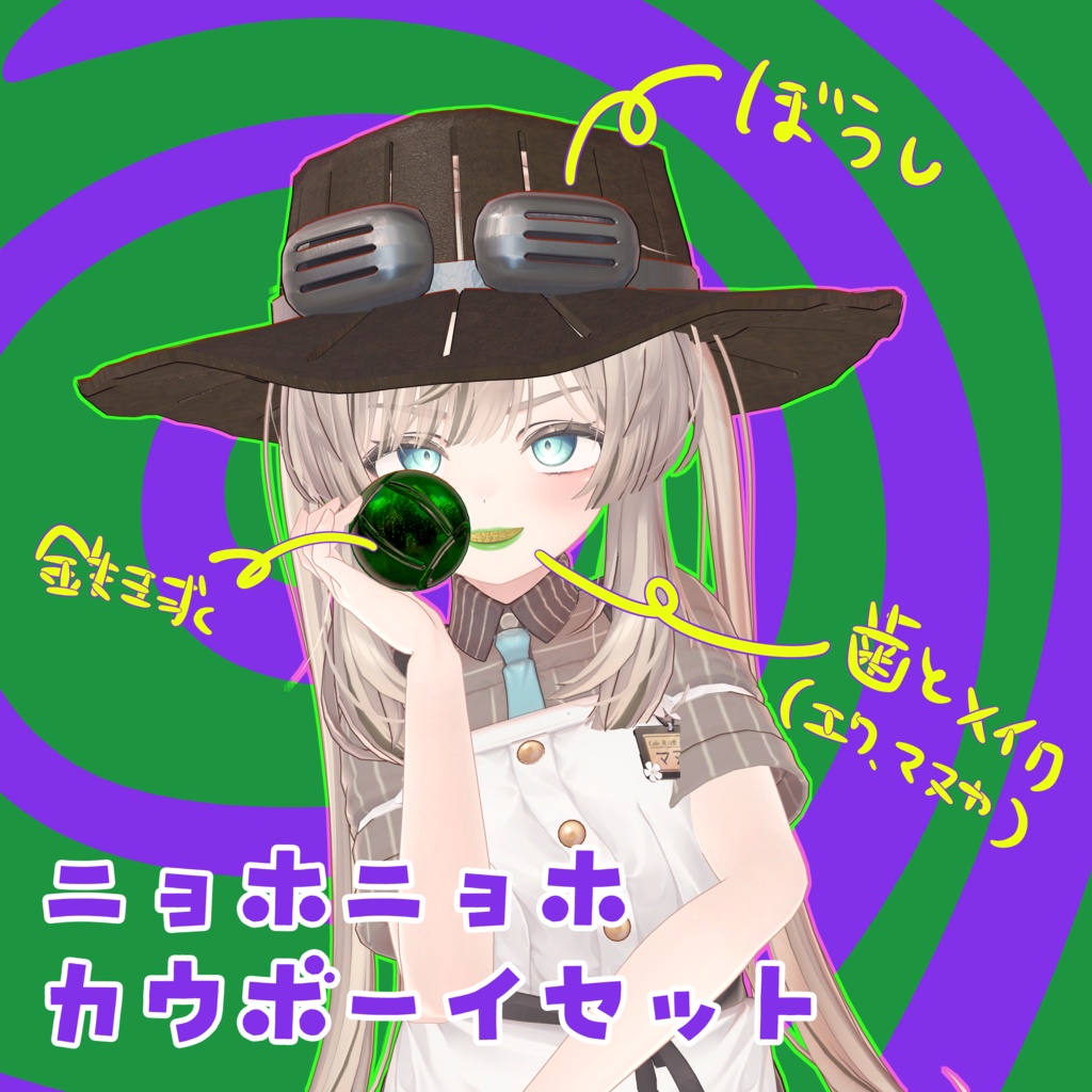 【無料】ニョホニョホカウボーイセット【マヌカ・エク対応】
