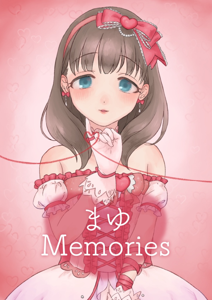 まゆMemories【先着順おまけ付き】