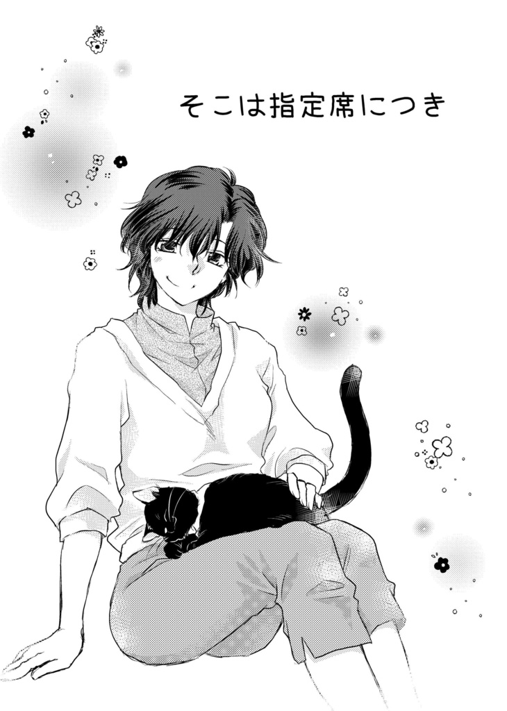 そこは指定席につき