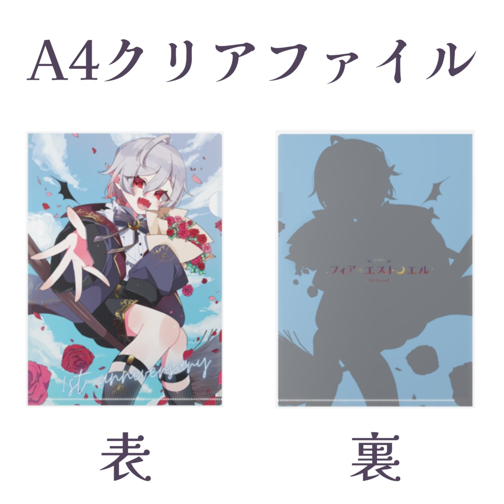 1周年記念 A4クリアファイル