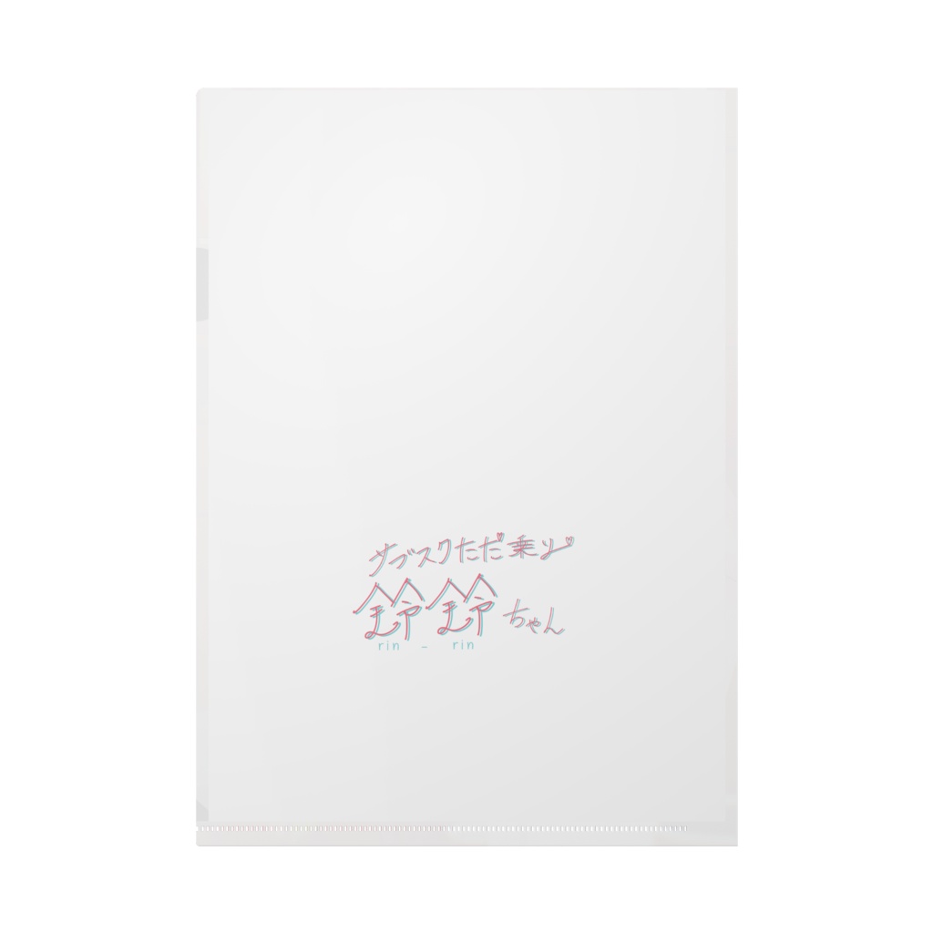 チャイナ樹樹A4クリアファイル