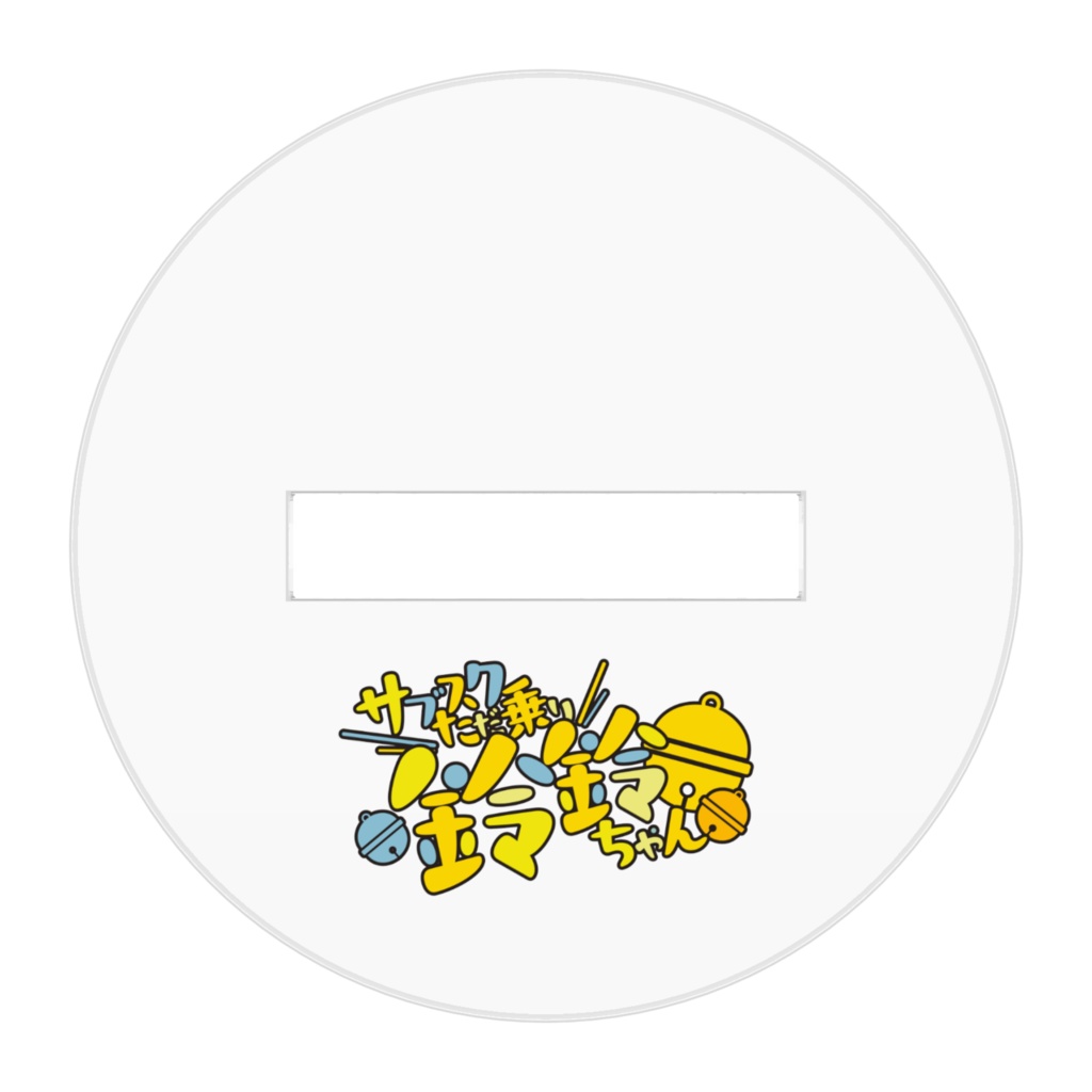 メイド鈴鈴♡アクリルスタンド