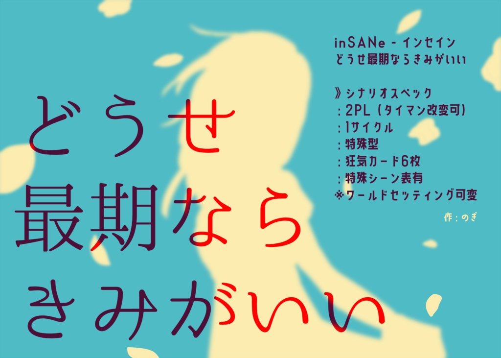 inSANe「どうせ最期ならきみがいい」