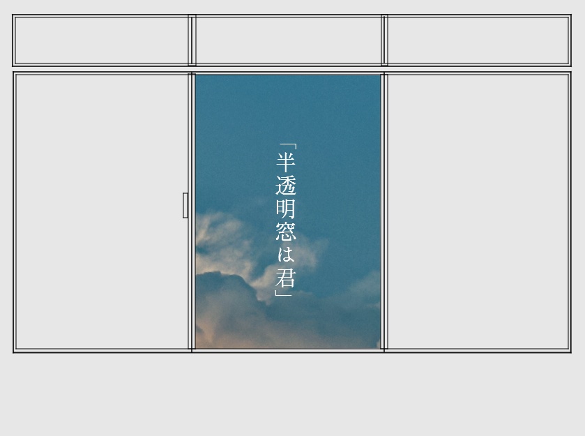 inSANe「半透明窓は君」