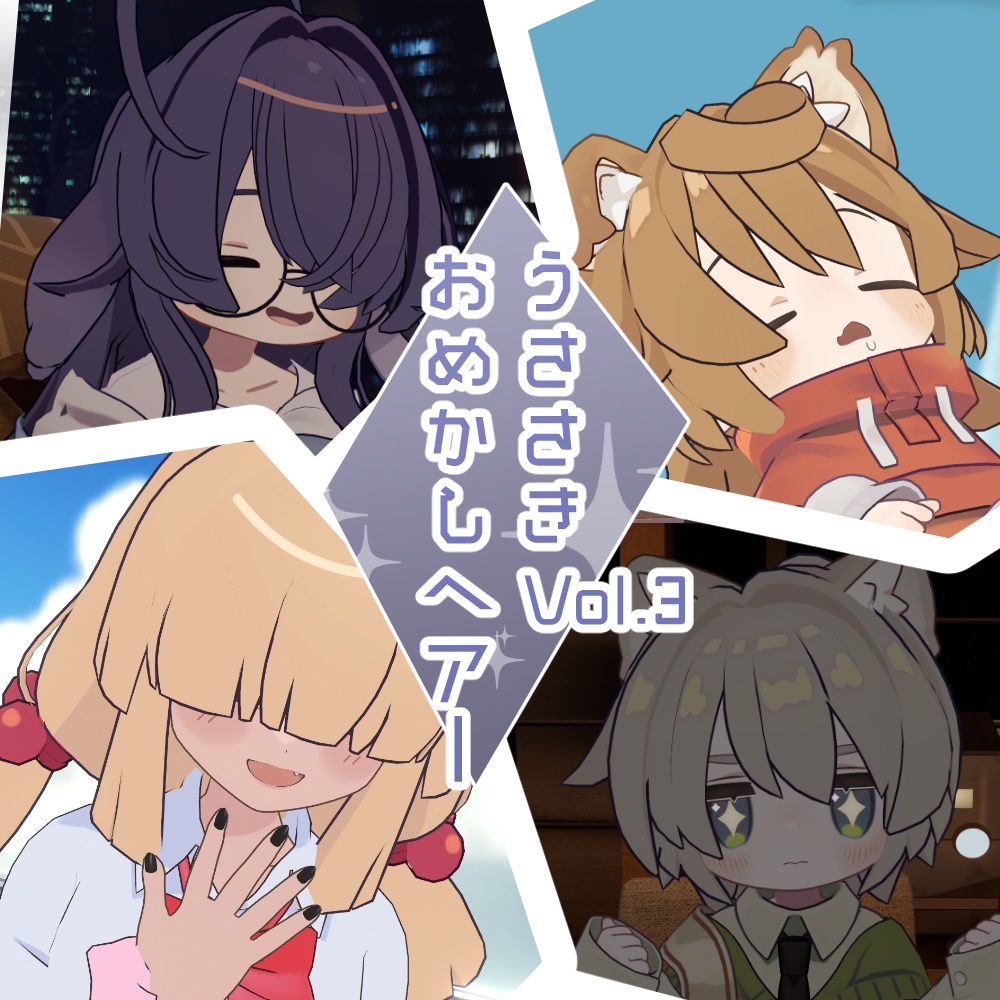 うささきおめかしヘアーvol.3【４アバター対応】