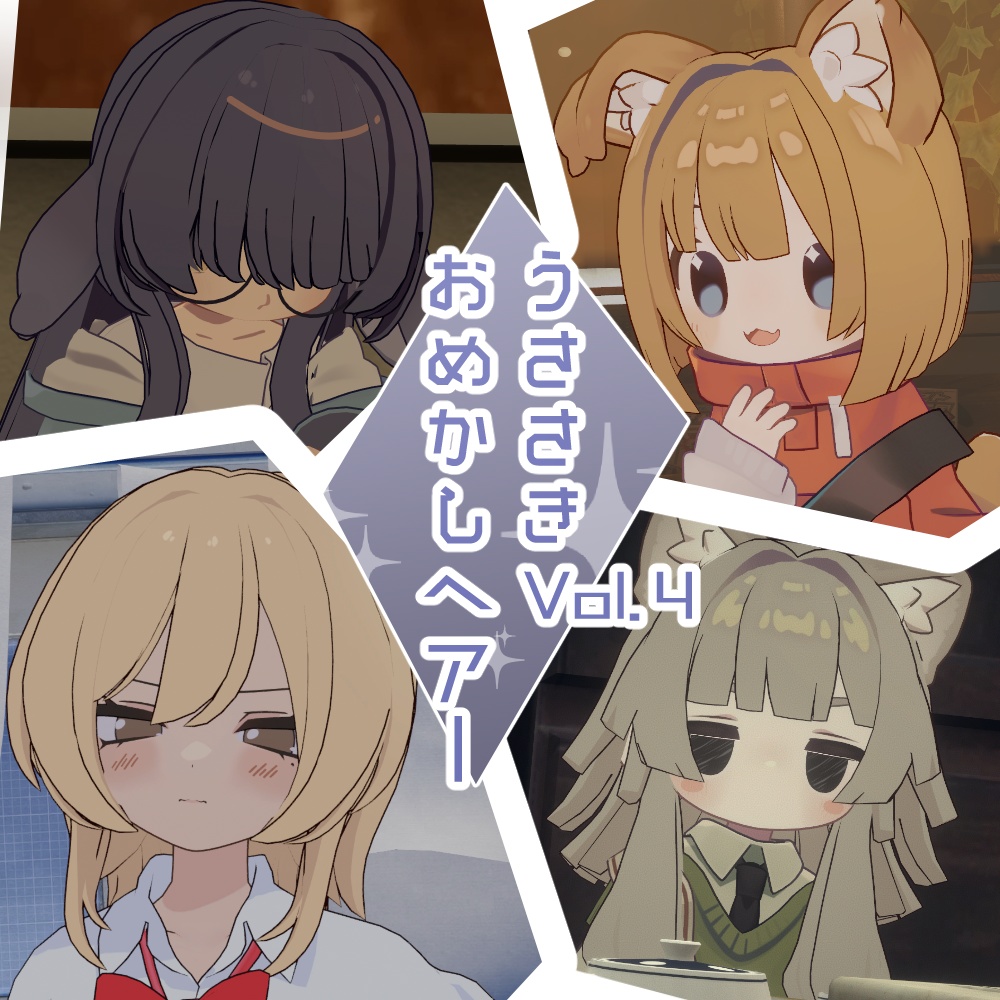 うささきおめかしヘアーvol.4【４アバター対応】