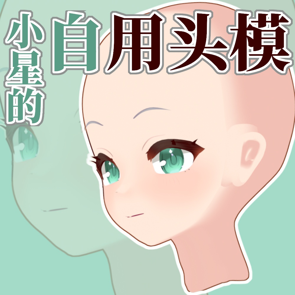 【CSP用】SEI自用头模