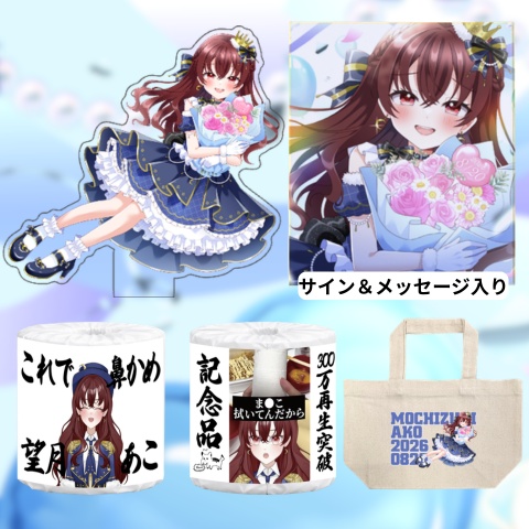 【説明欄見て】望月あこ生誕2026グッズセット先行予約