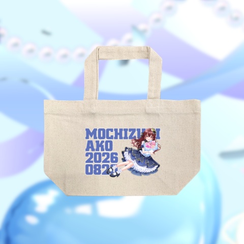 望月あこ生誕2026ランチトート