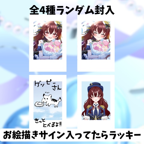 ランダムチェキ風カード全4種