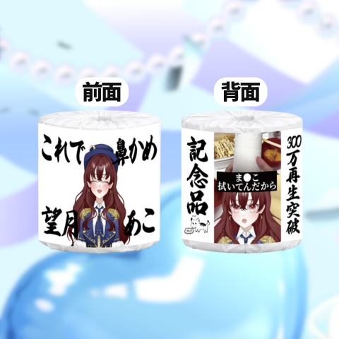 望月あこオリジナルトイレットペーパー2個セット