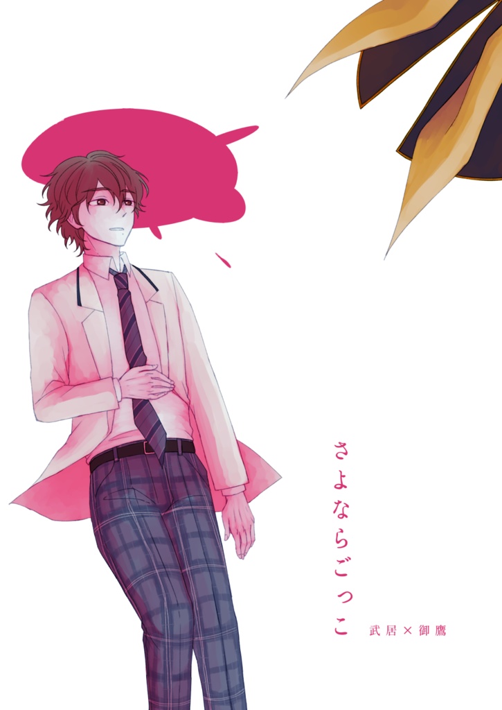 さよならごっこ