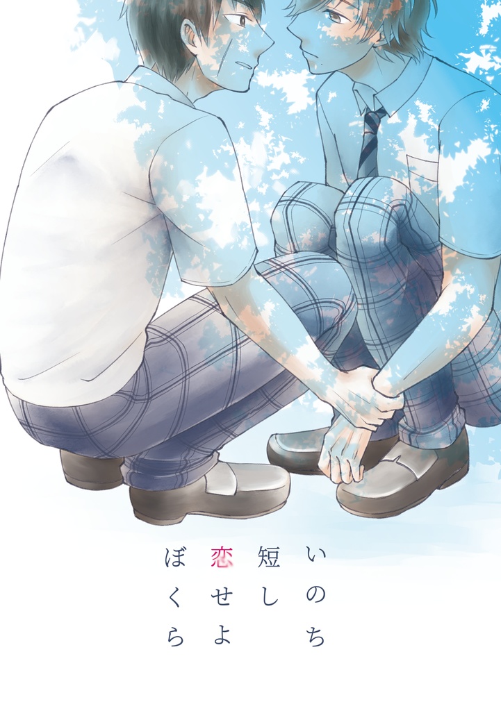 いのち短し恋せよぼくら