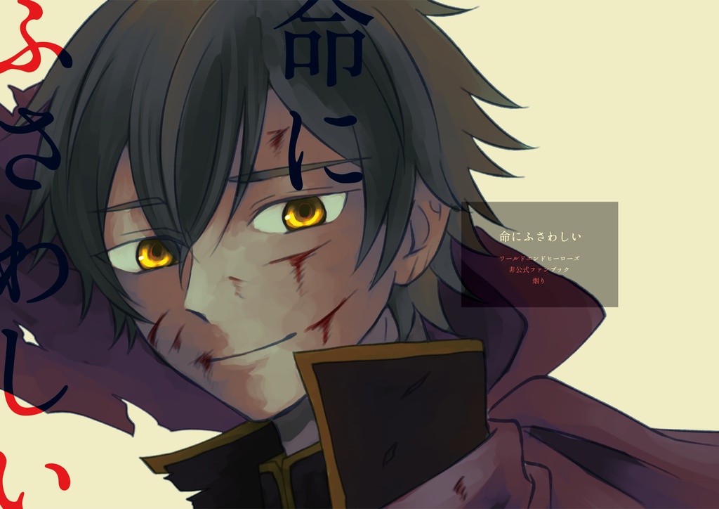 命にふさわしい