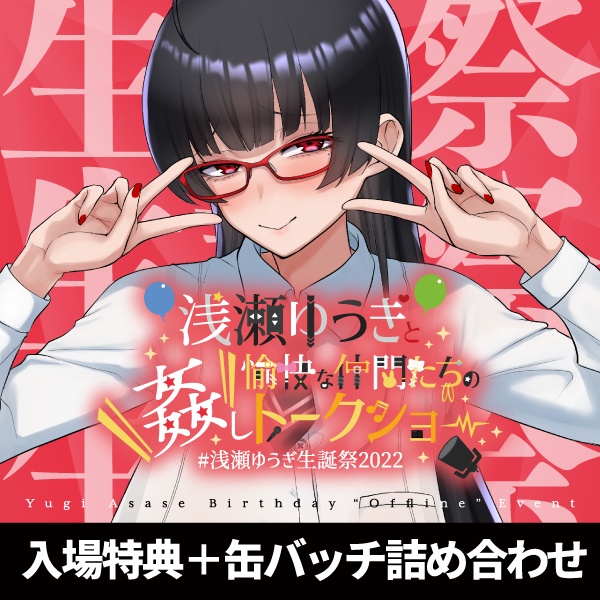 浅瀬ゆうぎ生誕祭2022　入場特典＋缶バッチ詰め合わせセット