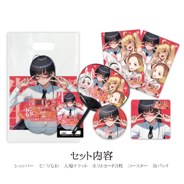 浅瀬ゆうぎ生誕祭2022 入場特典+缶バッチ詰め合わせセット