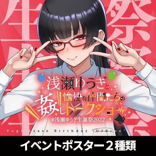 浅瀬ゆうぎ生誕祭2022　イベントポスター