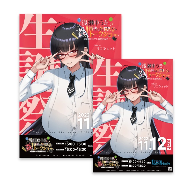 浅瀬ゆうぎ生誕祭2022 イベントポスター
