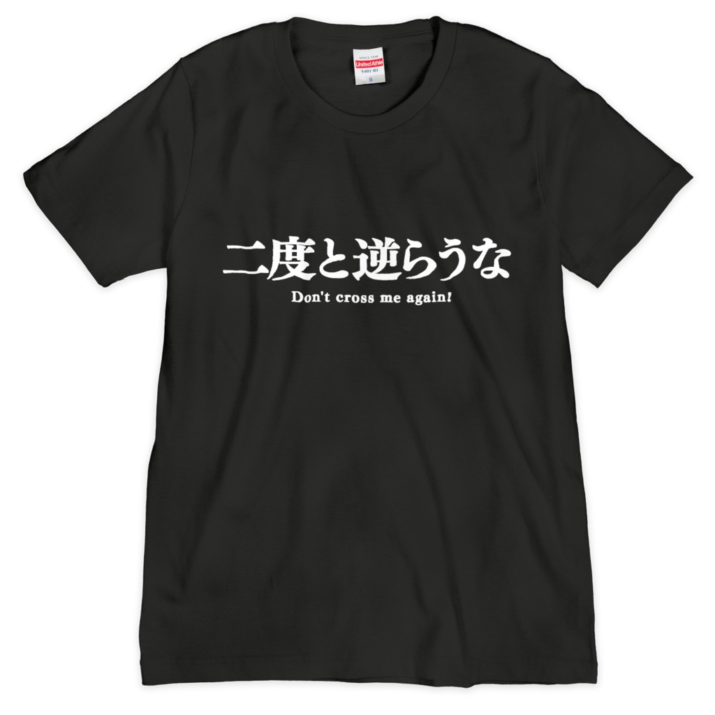 二度と逆らうなTシャツ