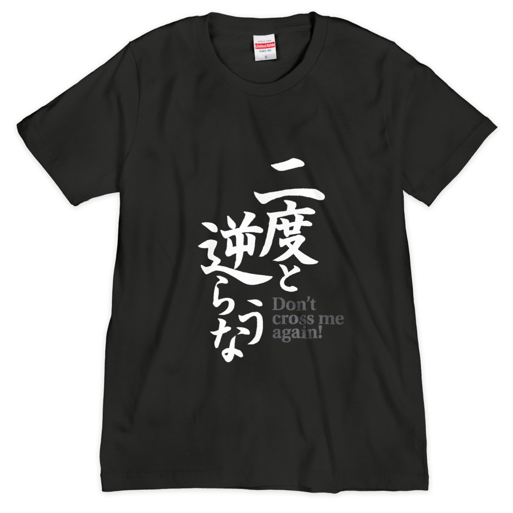 二度と逆らうなTシャツverB