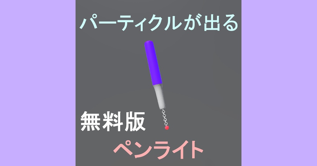 VRC パーティクル付きペンライト