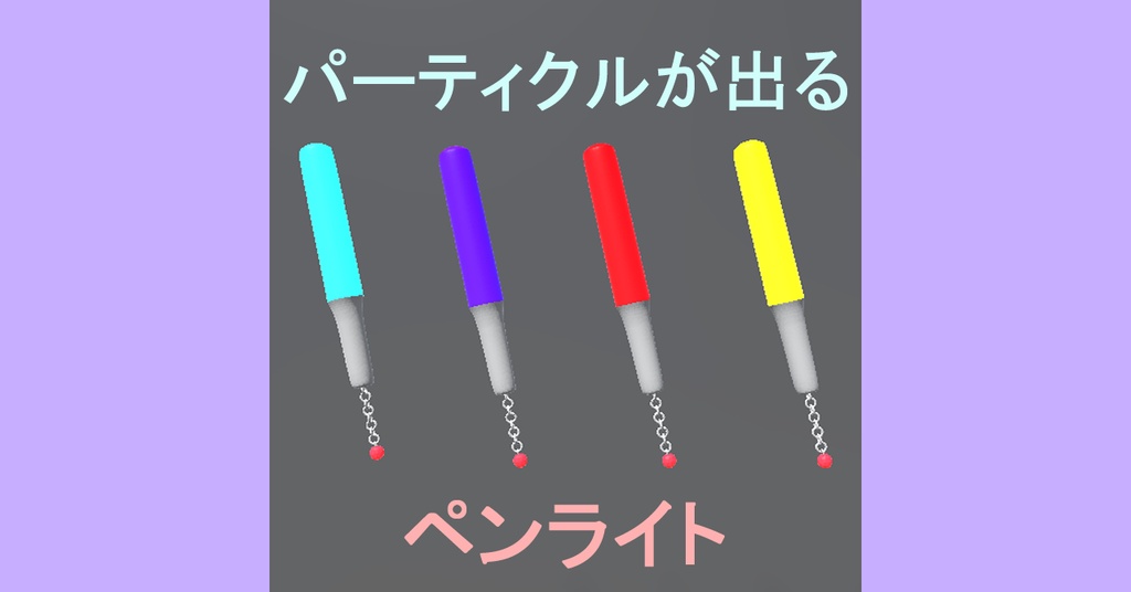 VRC　パーティクル付きペンライト