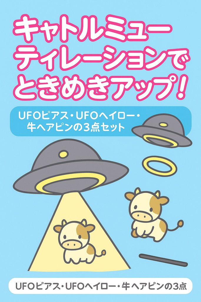 キャトられピアスセット