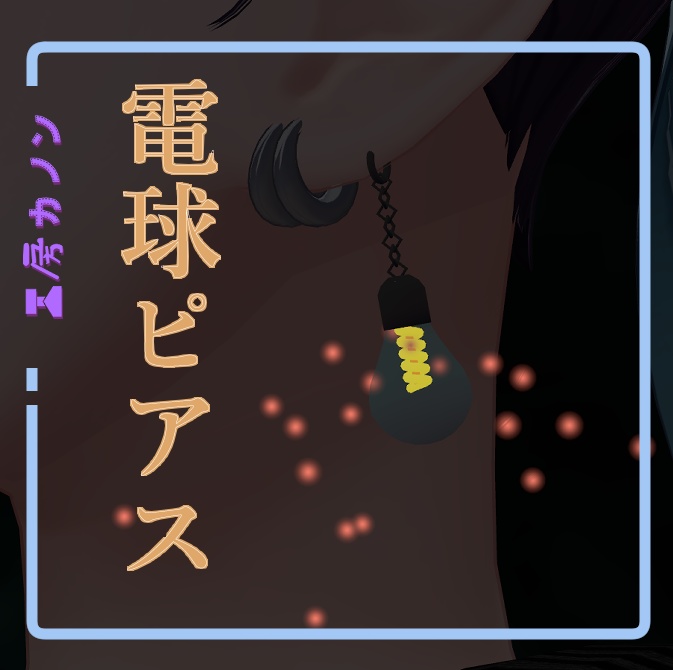 【VRChat想定】電球ピアス