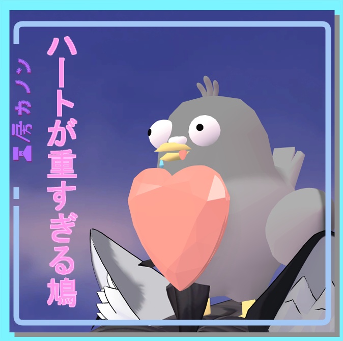 【VRChat想定】ハートが重すぎる鳩