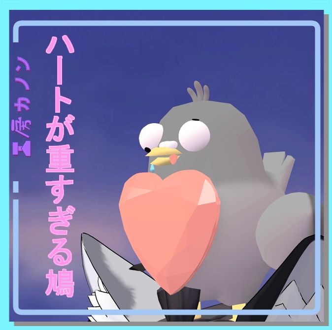 【VRChat想定】ハートが重すぎる鳩