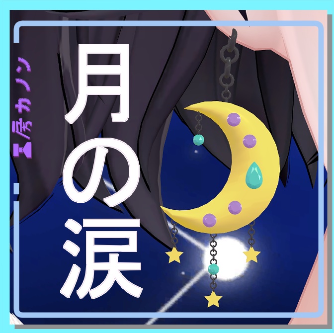 【VRChat想定】月の涙ピアス