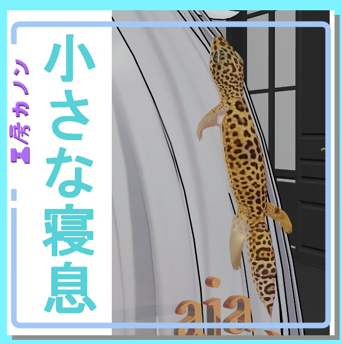 【VRChat想定】小さな寝息