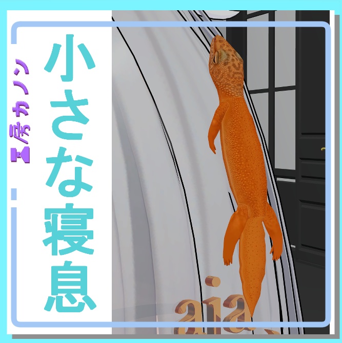 【VRChat想定】小さな寝息