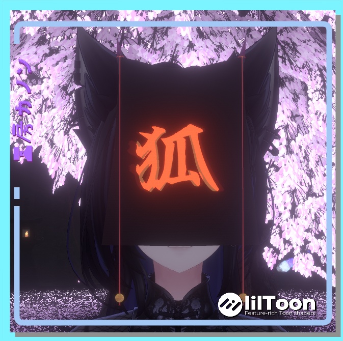 【VRChat想定】鬼狐の符(きこのふ)